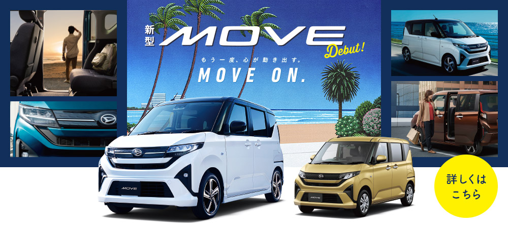 新型ムーヴ、誕生