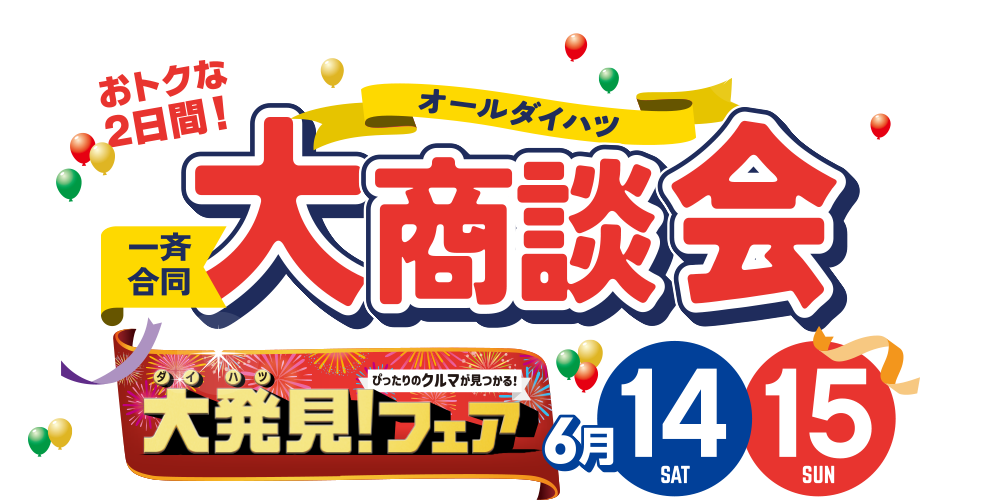 2025年6月14日・15日は、オールダイハツ一斉合同大商談会！