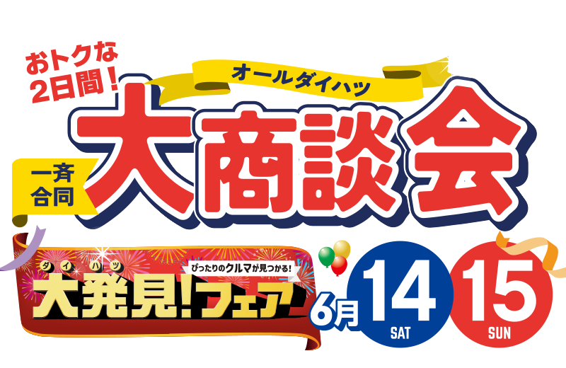 2025年6月14日・15日は、オールダイハツ一斉合同大商談会！
