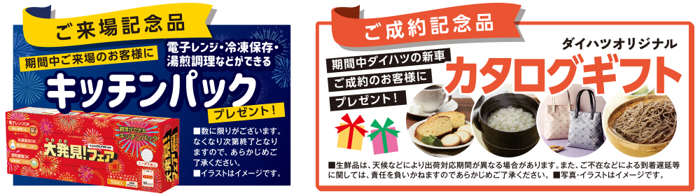 ご来場記念品「キッチンパック」、ご成約記念品「カタログギフト」プレゼント
