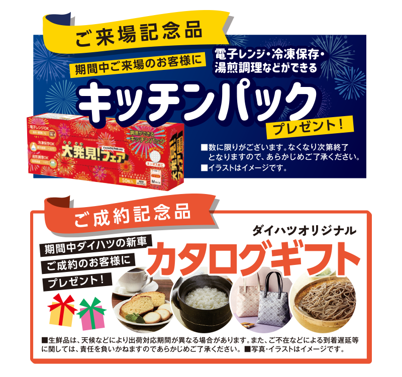 ご来場記念品「キッチンパック」、ご成約記念品「カタログギフト」プレゼント