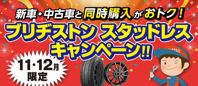 新車・中古車と同時購入がおトク！ブリヂストンスタッドレスキャンペーン11・12月限定