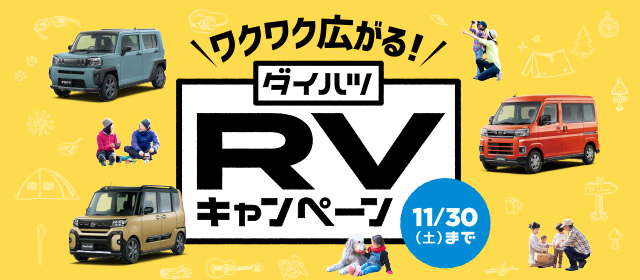 ワクワク広がる！ダイハツRVキャンペーン11月30日まで