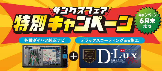 サンクスフェア特別キャンペーン