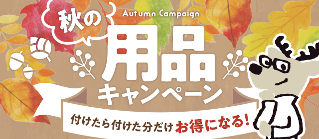 秋の用品キャンペーン！付けたら付けた分だけお得になる！