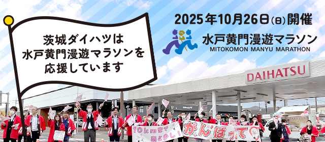 茨城ダイハツは、水戸黄門漫遊マラソンを応援しています