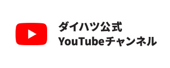 ダイハツ公式YouTubeチャンネル