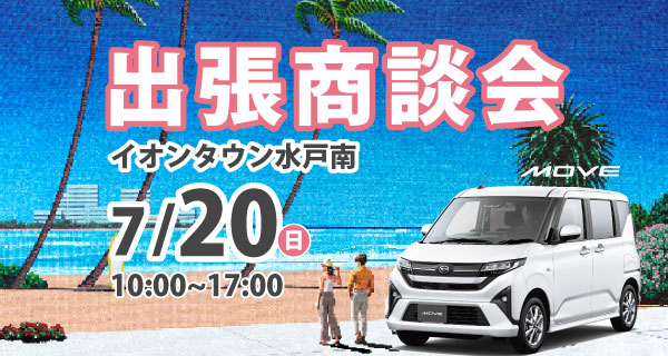 7月20日 イオンタウン水戸南店 出張商談会