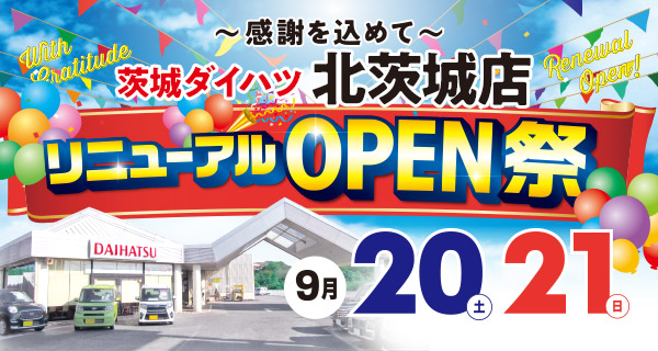北茨城店リニューアルオープン祭 9月20日・21日