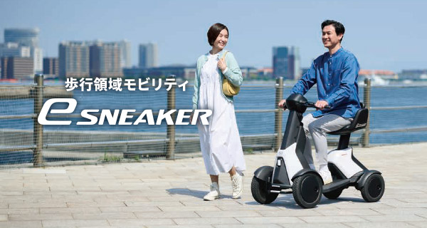 歩行領域モビリティ「ｅスニーカー」