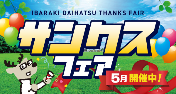 5月は、サンクスフェア開催！
