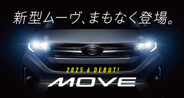 新型ムーヴ、まもなく登場。