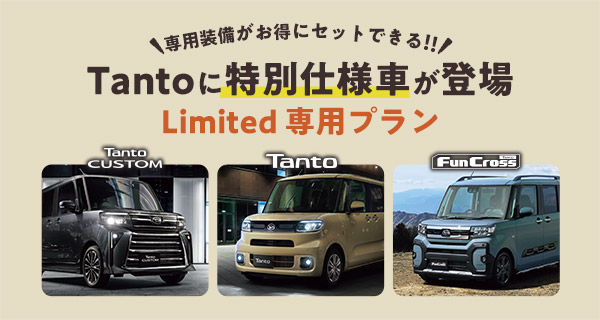 タントに特別仕様車が登場！リミテッド専用プラン