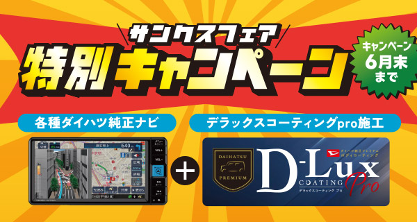 サンクスフェア特別キャンペーン
