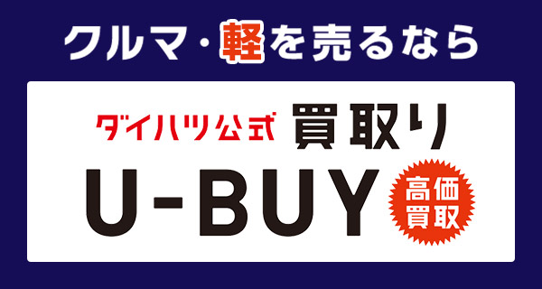 クルマ・軽を売るならダイハツ公式買取りU-BUY（高価買取）