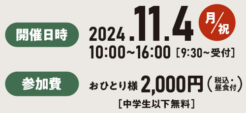 開催日時2024年11月4日（月・祝）10時～16時（9時半～受付）、参加費おひとり様2,000円（税込・昼食付）中学生以下無料