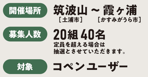 2024年11月9日（月・祝）10:00～16:00／開催場所 筑波山～霞ヶ浦／コペンユーザー対象／参加費2,000円（中学生以下無料）