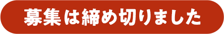 募集は締め切りました（募集期間 2024年9月1日～15日）