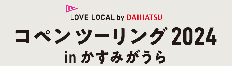 コペンツーリング2024 in かすみがうら