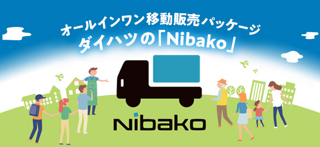 オールインワン移動販売パッケージ ダイハツのNibako（ニバコ）