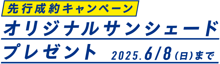 先行成約キャンペーン オリジナルサンシェードプレゼント