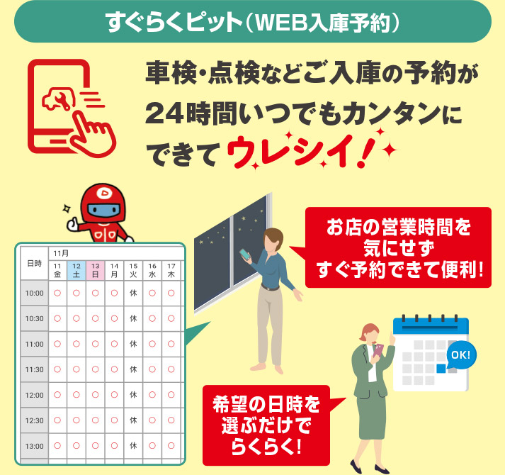 すぐらくピット（WEB入庫予約）