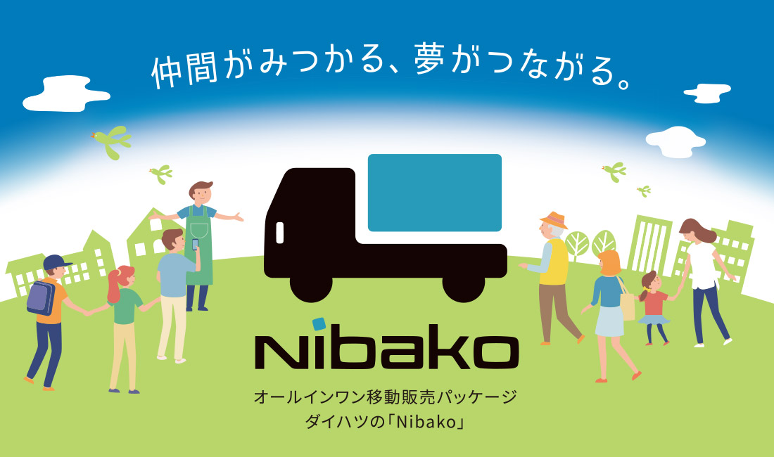 オールインワン移動販売パッケージ、ダイハツの「Nibako」