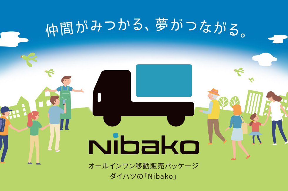 オールインワン移動販売パッケージ、ダイハツの「Nibako」