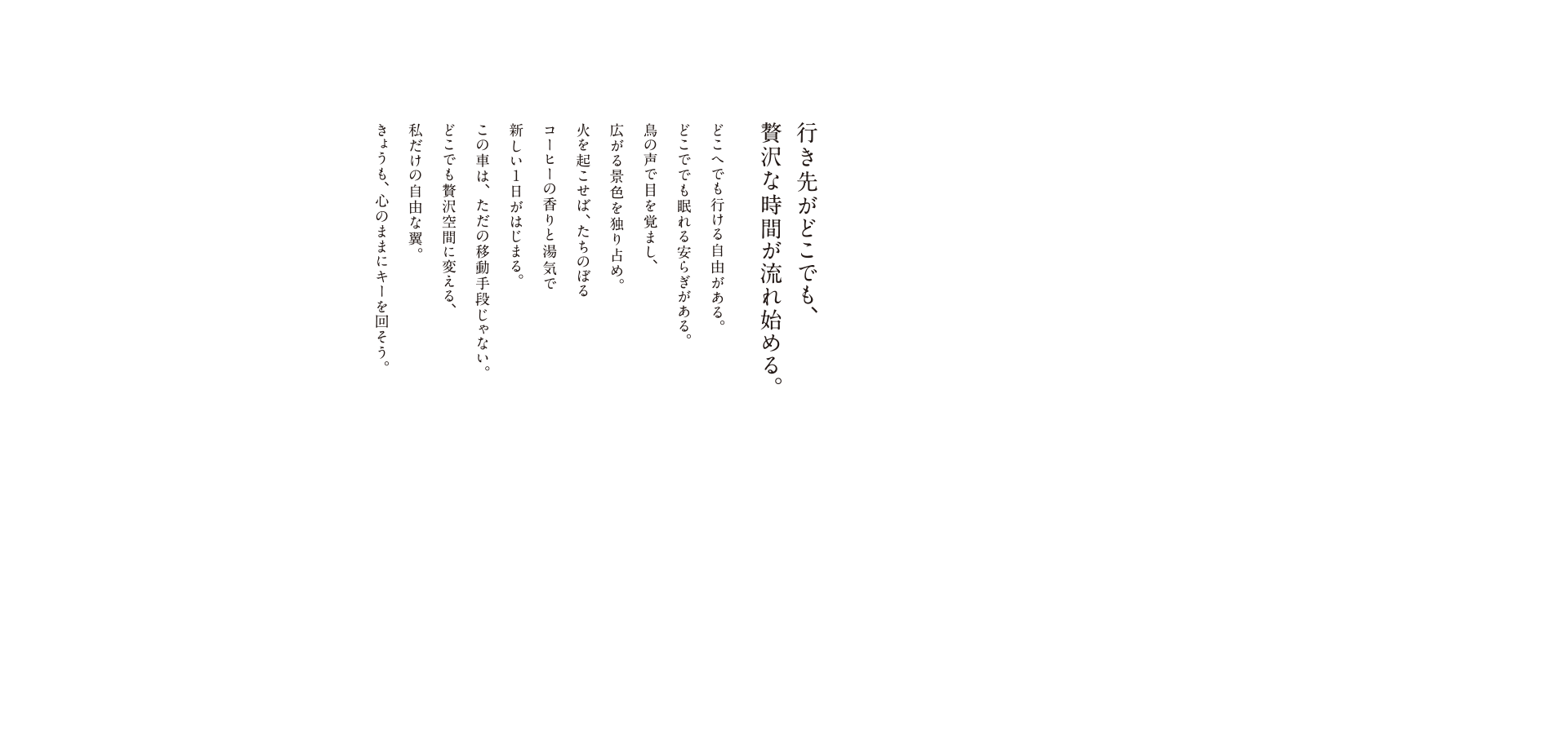 行き先がどこでも、贅沢な時間が流れ始める。