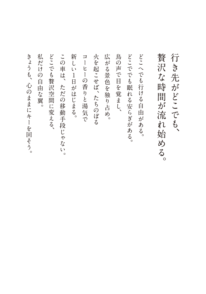 行き先がどこでも、贅沢な時間が流れ始める。