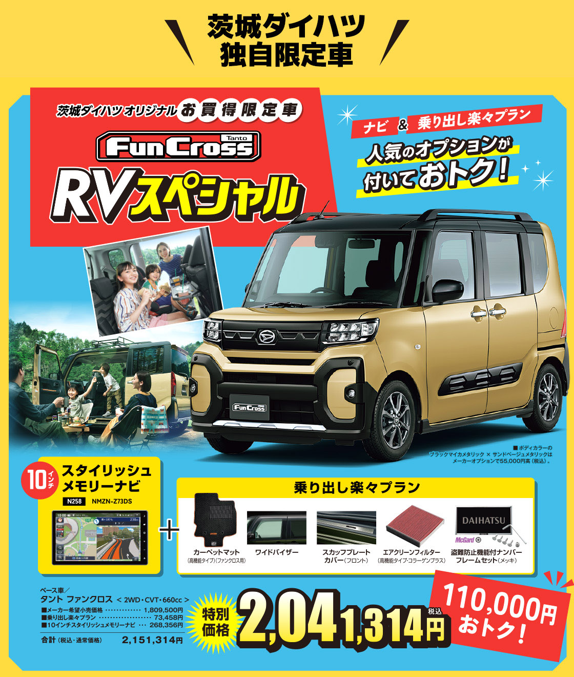 茨城ダイハツオリジナルお買得限定車 タントファンクロス RVスペシャル ナビ＆乗り出し楽々プラン、人気のオプションが付いておトク！