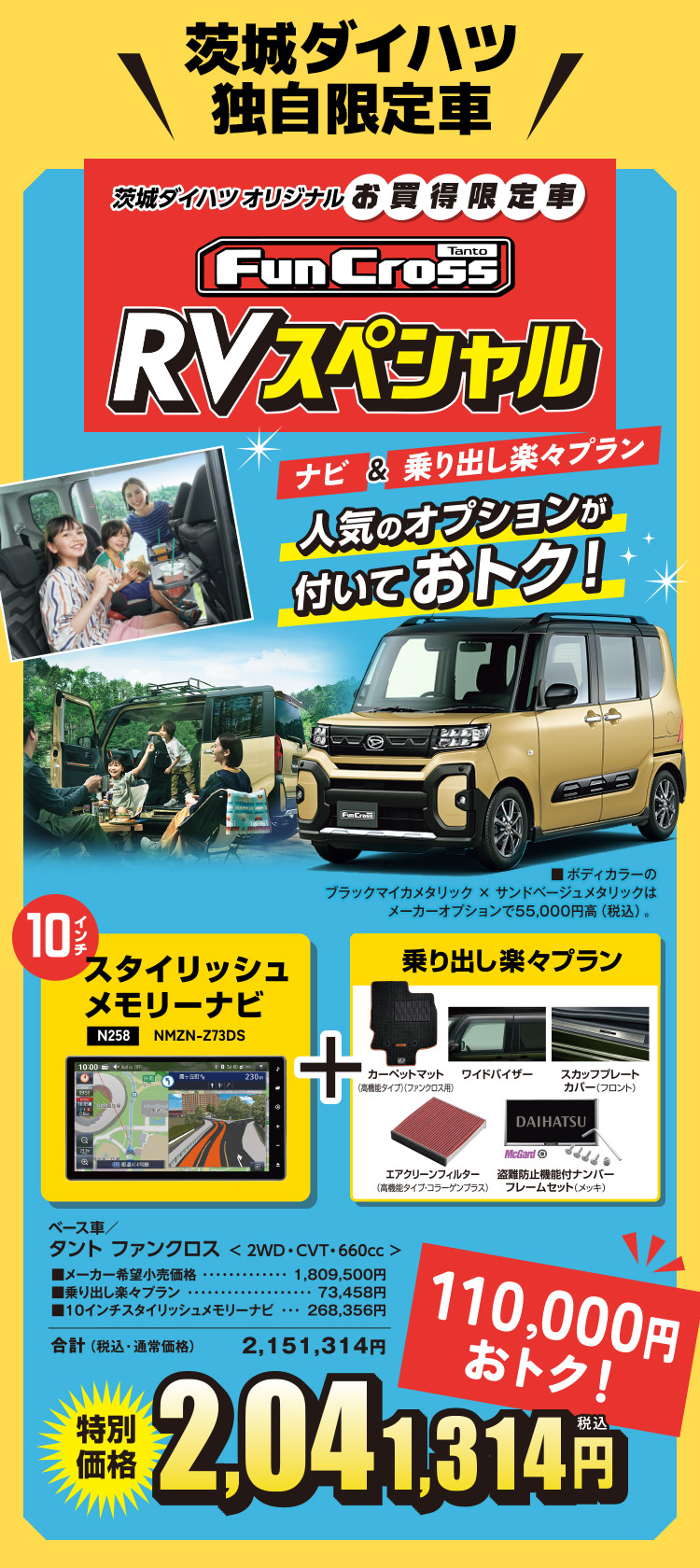 茨城ダイハツオリジナルお買得限定車 タントファンクロス RVスペシャル ナビ＆乗り出し楽々プラン、人気のオプションが付いておトク！