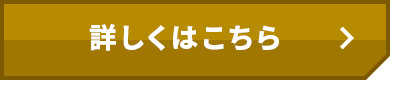 詳しくはこちら