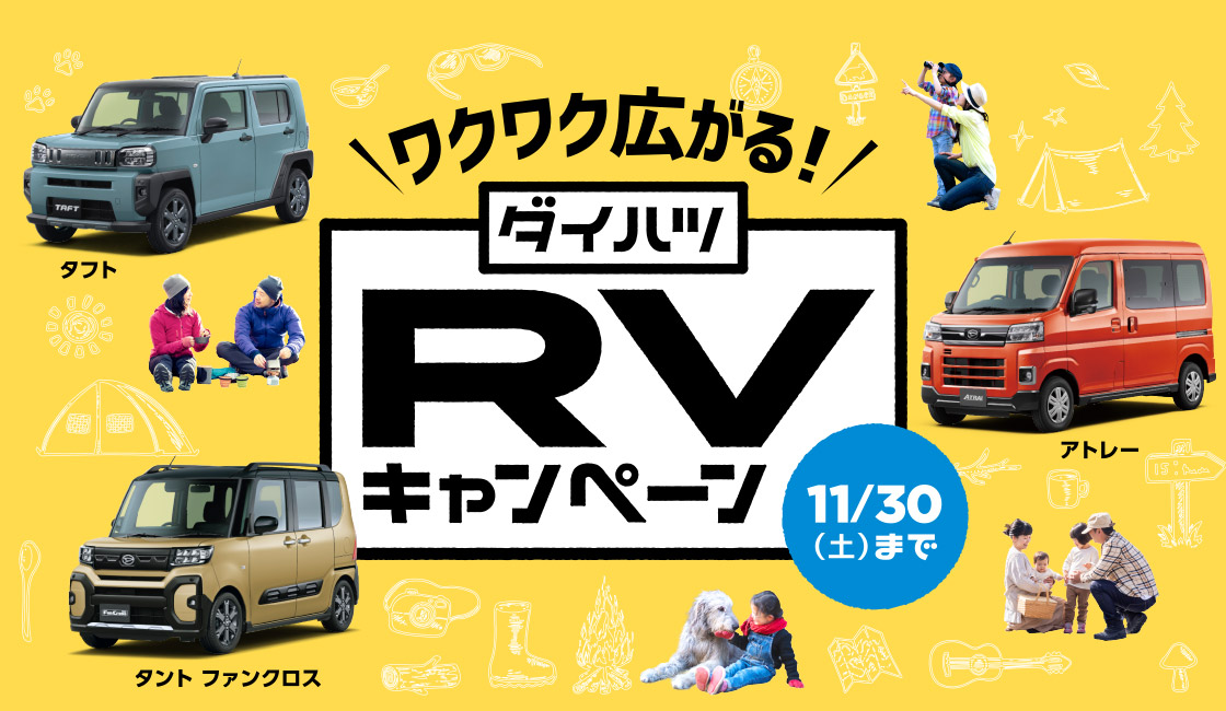 ワクワク広がる！ダイハツRVキャンペーン 11月30日まで