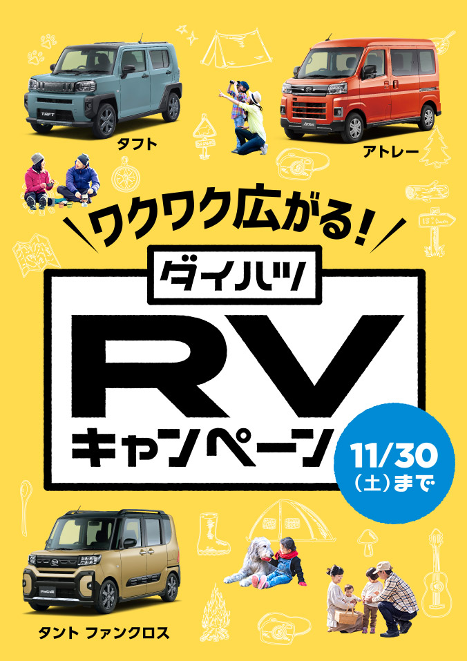 ワクワク広がる！ダイハツRVキャンペーン 11月30日まで