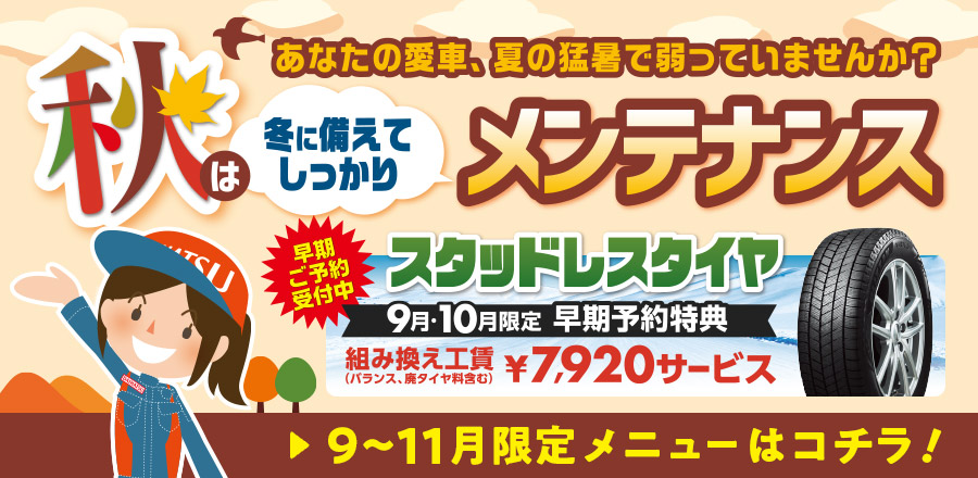 9～11月メンテナンスメニュー