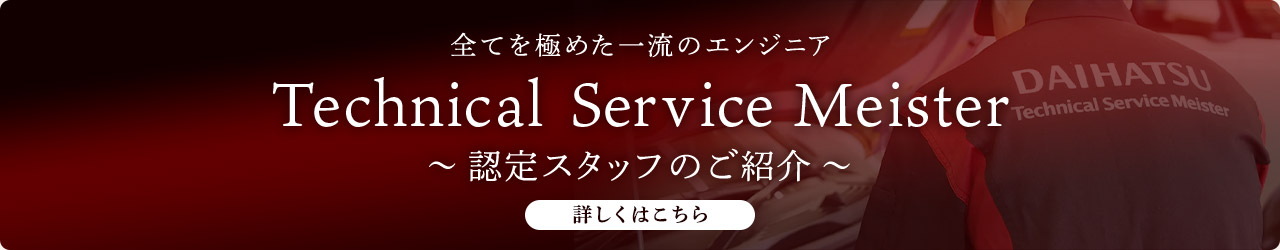 全てを極めた一流のエンジニア Technical Service Meister 認定スタッフのご紹介