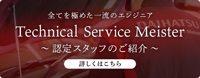 全てを極めた一流のエンジニア Technical Service Meister 認定スタッフのご紹介