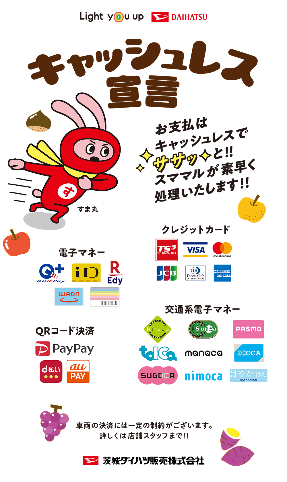 キャッシュレス宣言　お支払いはキャッシュレスでササッと！スママルが素早く処理いたします！クレジットカード・電子マネー・QRコード決済