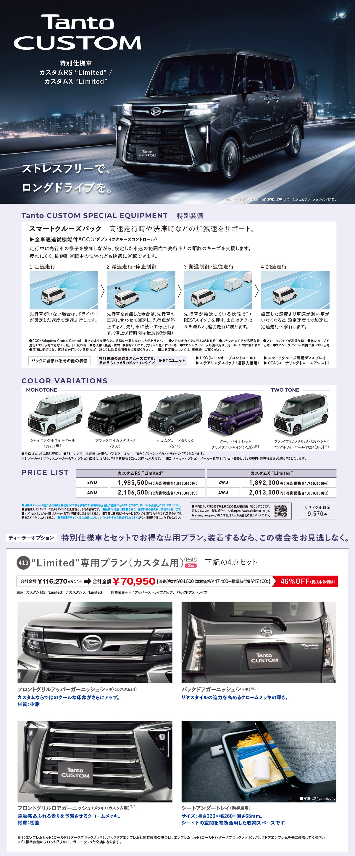 タント特別仕様車 Limited 専用プラン