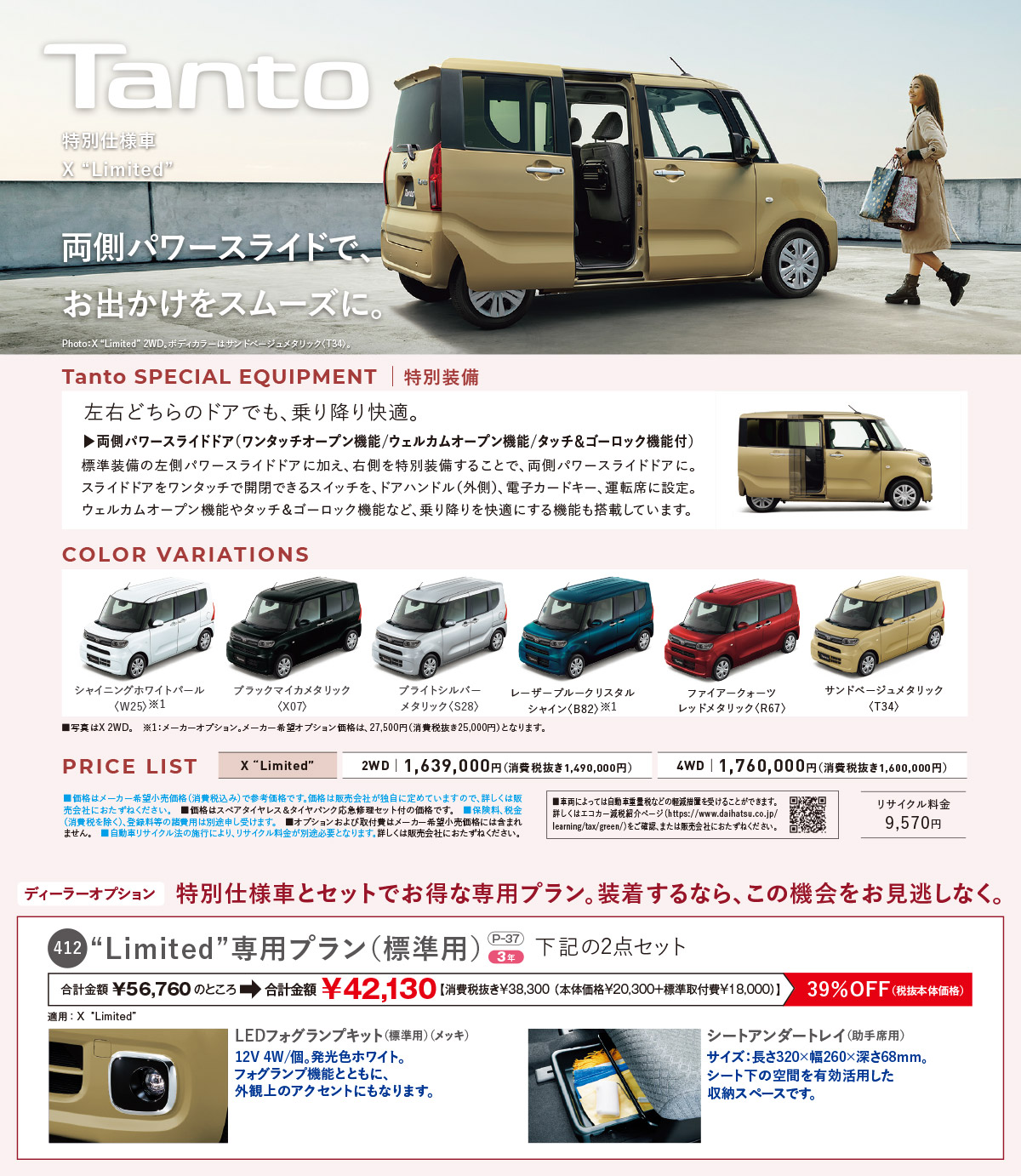 タント特別仕様車 Limited 専用プラン