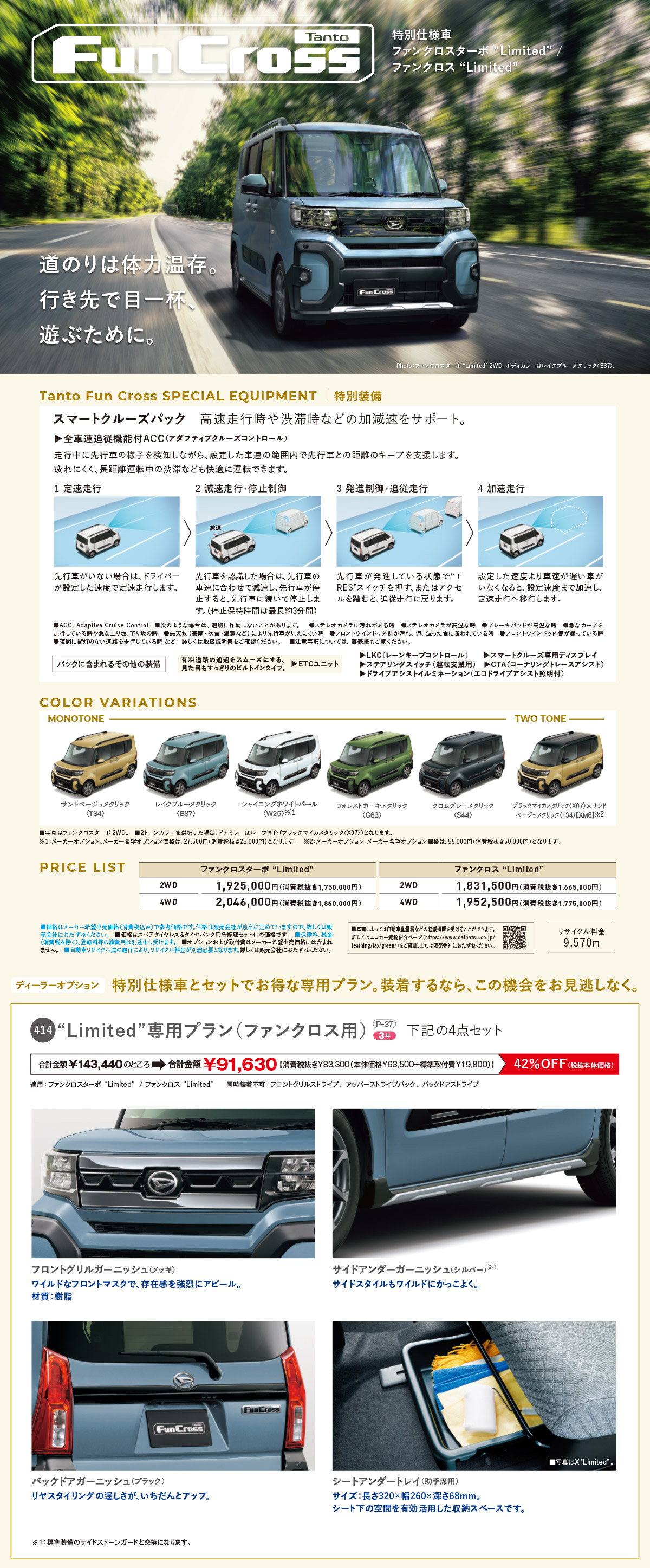 タント特別仕様車 Limited 専用プラン