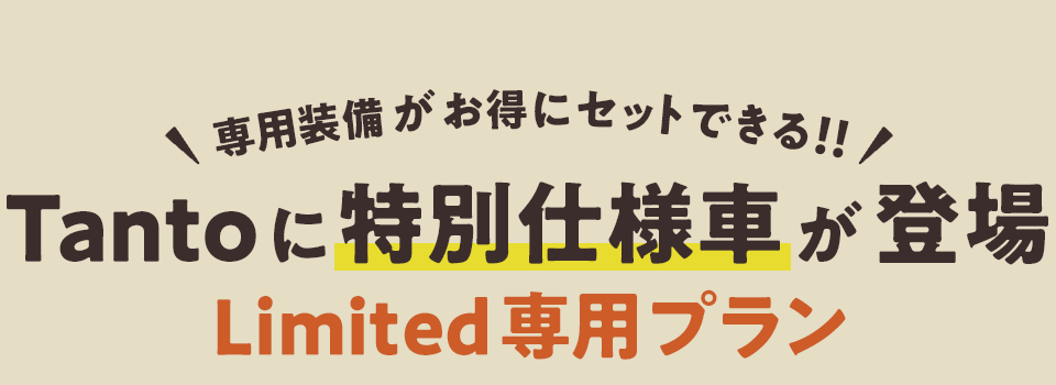 タント特別仕様車 Limited 専用プラン