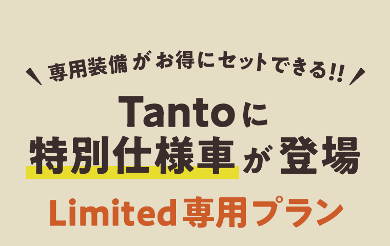 タント特別仕様車 Limited 専用プラン